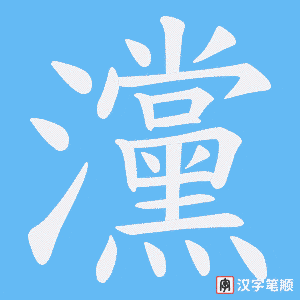 灙字笔顺图