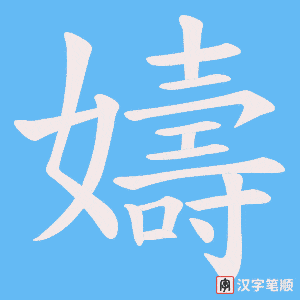 嬦字笔顺图