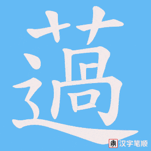 薖字笔顺图