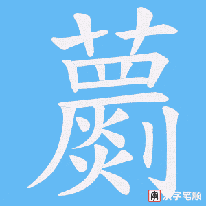 蘮字笔顺图