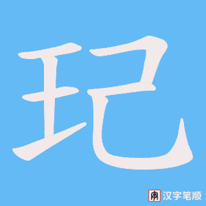 玘字笔顺图