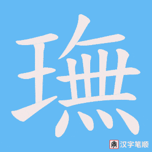 璑字笔顺图