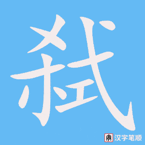弑字笔顺图