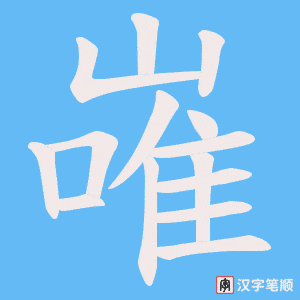 嶉字笔顺图