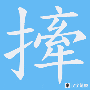 撁字笔顺图