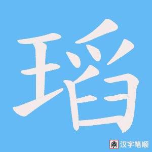 瑫字笔顺图