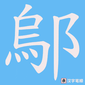 鄔字笔顺图
