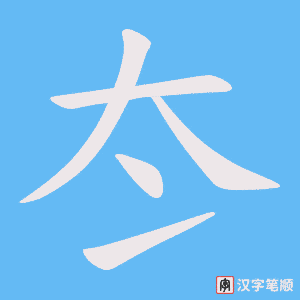 冭字笔顺图