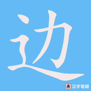 边字笔顺图