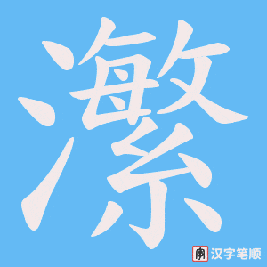 瀿字笔顺图