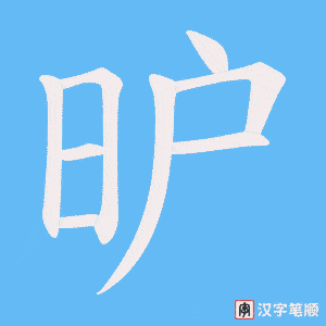 昈字笔顺图