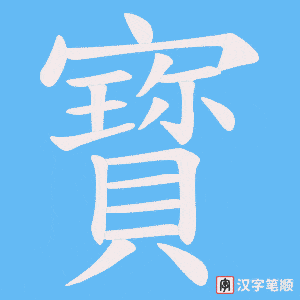 寳字笔顺图