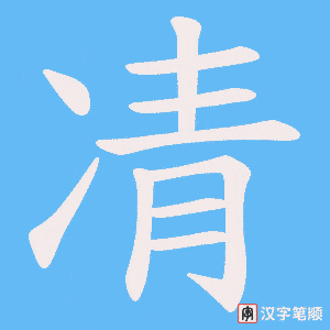凊字笔顺图
