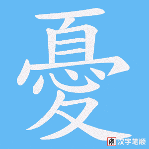 憂字笔顺图