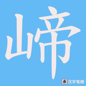 崹字笔顺图