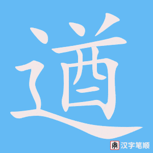 遒字笔顺图