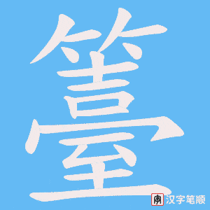 籉字笔顺图