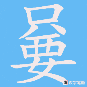 嘦字笔顺图