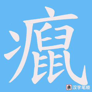 癙字笔顺图