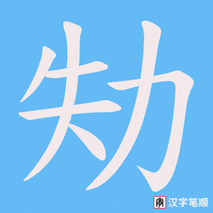 劮字笔顺图