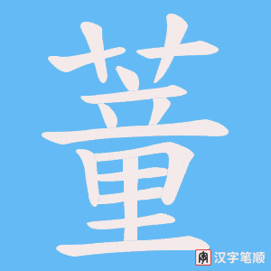 蕫字笔顺图