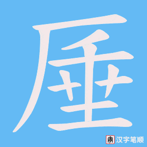 厜字笔顺图