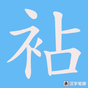 袩字笔顺图