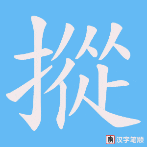 摐字笔顺图