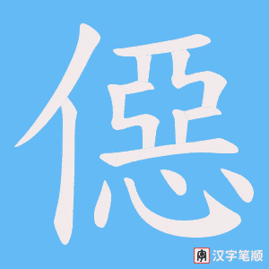 僫字笔顺图