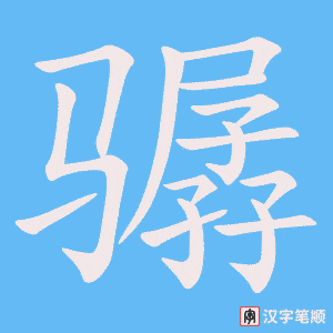 骣字笔顺图