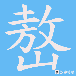嶅字笔顺图