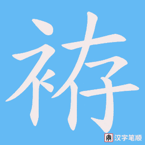 袸字笔顺图