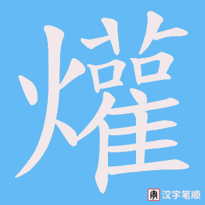 爟字笔顺图