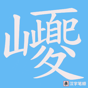 巎字笔顺图