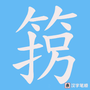 箉字笔顺图