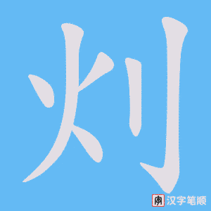 灲字笔顺图
