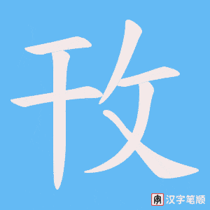 攼字笔顺图