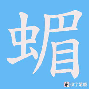 蝞字笔顺图