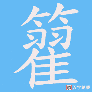 籊字笔顺图