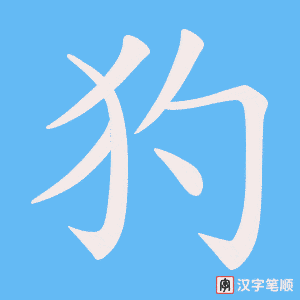 犳字笔顺图