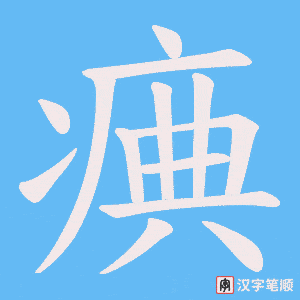 痶字笔顺图