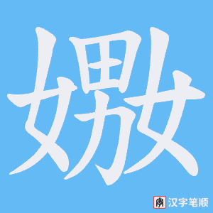 嫐字笔顺图
