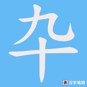 卆字笔顺图