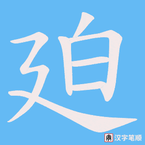 廹字笔顺图