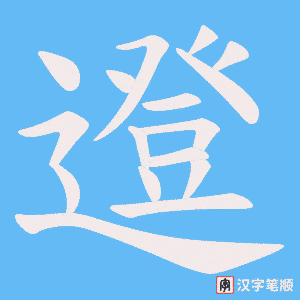 邆字笔顺图
