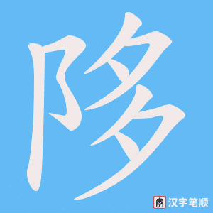 陊字笔顺图