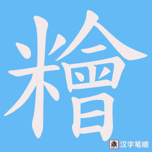 糩字笔顺图