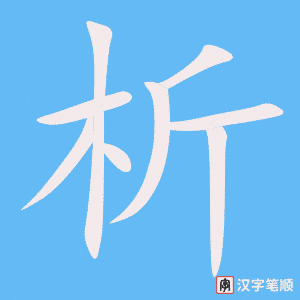析字笔顺图