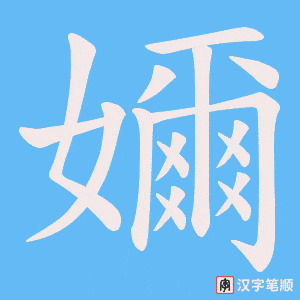 嬭字笔顺图