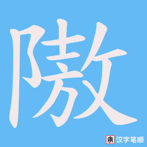 隞字笔顺图
